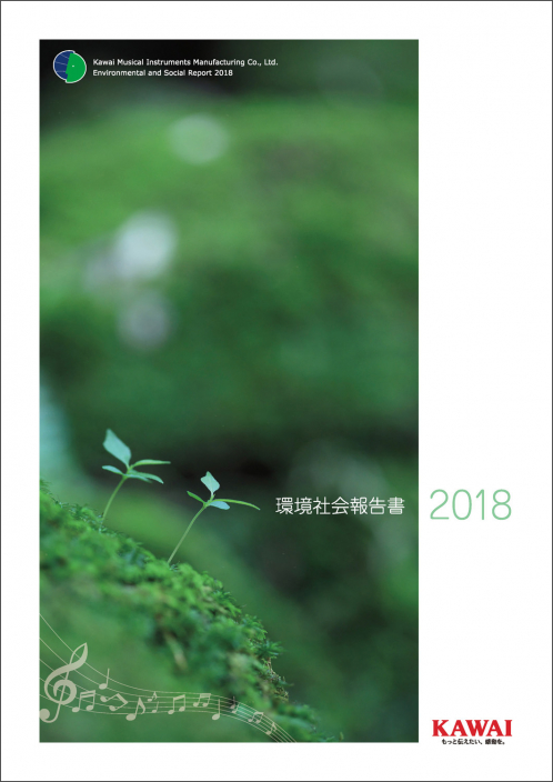 株式会社 河合楽器製作所 「環境社会報告書2018」を公開いたします