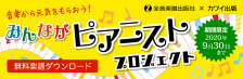 「みんながピアニスト」プロジェクト　始動