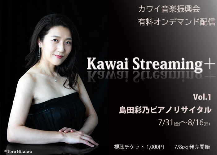 『Kawai Streaming+』Vol.1　～ 島田彩乃ピアノリサイタル ～　開催