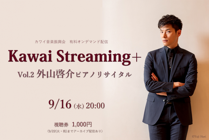 『Kawai Streaming+』Vol.2　～ 外山啓介ピアノリサイタル ～　開催
