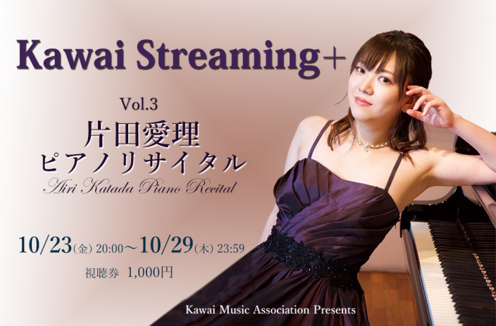 『Kawai Streaming+』Vol.3　～片田愛理ピアノリサイタル～　開催