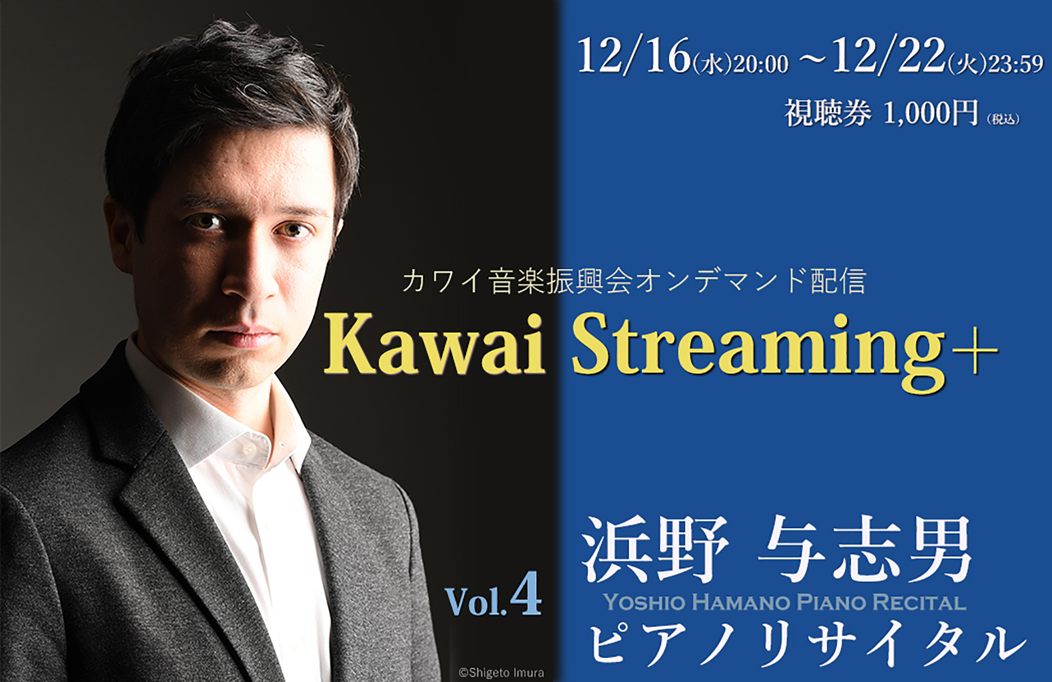 『Kawai Streaming+』Vol.4　～浜野 与志男ピアノリサイタル～