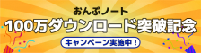 『おんぷノート』100万ダウンロード突破記念キャンペーン