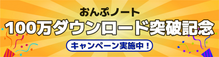 指で簡単に楽譜が作成できる学校向けアプリ</br>『おんぷノート』100万ダウンロード突破記念キャンペーンのお知らせ