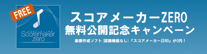 『スコアメーカー』無料版公開記念キャンペーンのお知らせ