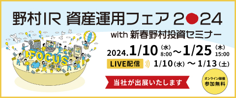 「野村IR 資産運用フェア2024」出展のお知らせ