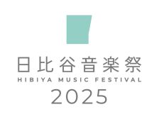 『日比谷音楽祭2025』に出展いたします