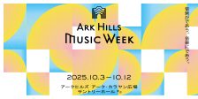 『ARK Hills Music Week 2025』にカワイグランドピアノの貸出協力を実施