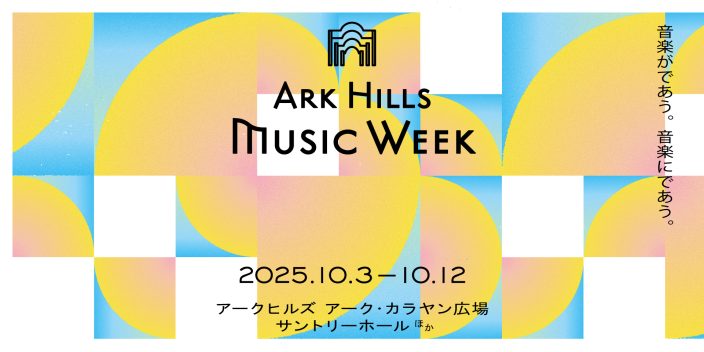 『ARK Hills Music Week 2025』にカワイグランドピアノの貸出協力を実施