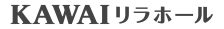 当社として初めてのネーミングライツを取得しました</br> 川口総合文化センター・リリア 催し広場「KAWAIリラホール」
