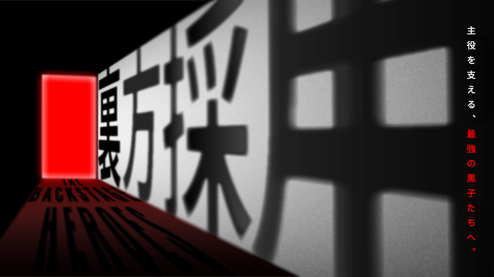 新採用フロー「裏方採用」を開始します