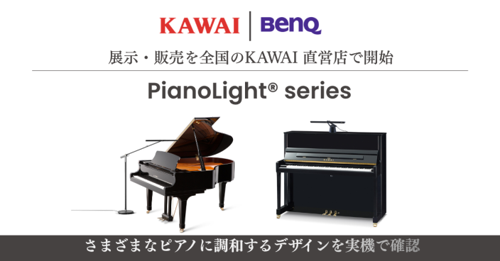 KAWAI×BenQが提案する新たなピアノ演奏体験</br>ピアノ専用ライト「PianoLight®」シリーズの展示・販売を開始