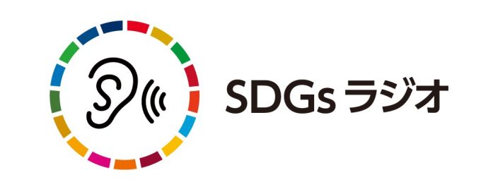 ～100年後もつづく、音楽文化を担う子どもたちへの学びの機会を創出～</br>「SDGsラジオ」でコンテンツの配信を開始