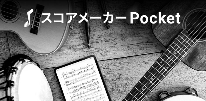 スマホやタブレットで手軽に楽譜を表示・再生できる</br>『スコアメーカーPocket』配信開始